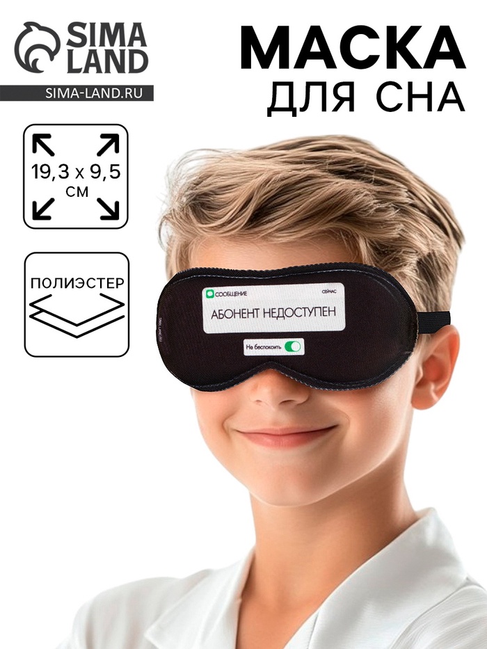 Маска для сна «Абонент не доступен», 19.3×9.5 см, чёрная