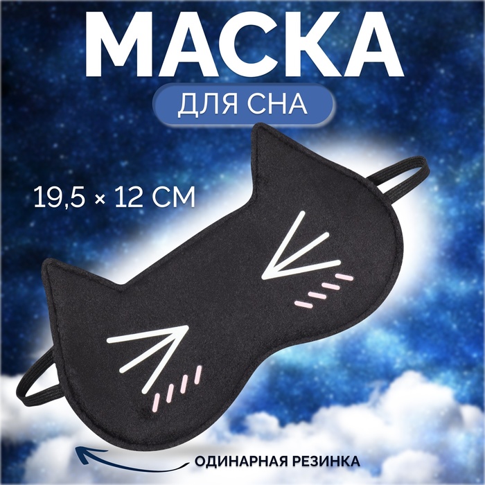 Маска для сна «Котяо», 19.5×12 см, резинка одинарная, чёрная