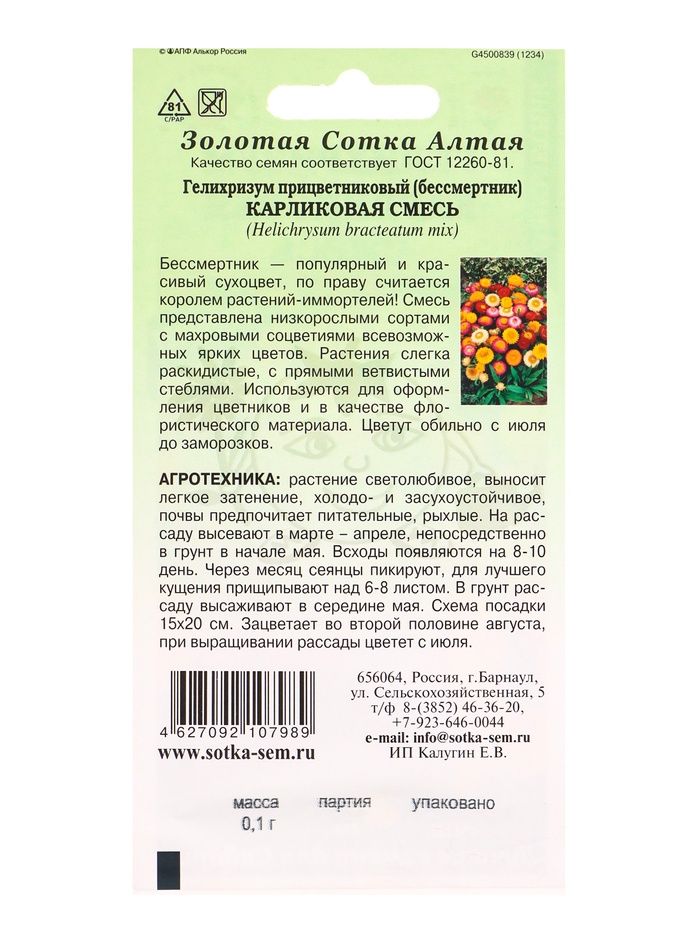 Семена Гелихризум Карликовая смесь /Сотка/ 0,1 г/*1500