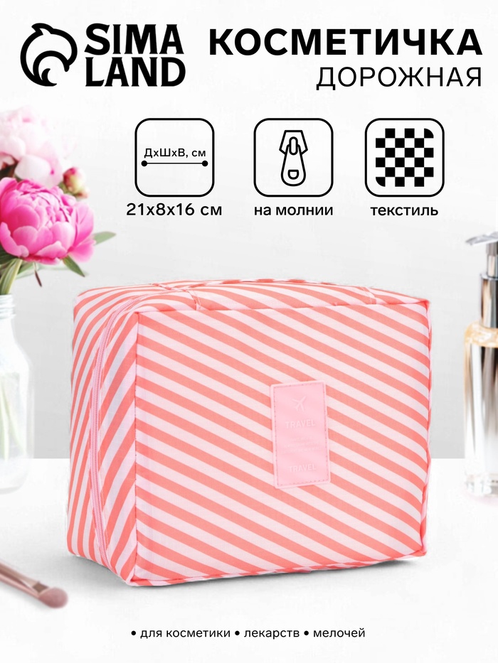 Косметичка-органайзер дорожная на молнии, с карманами, с полосками, розовая