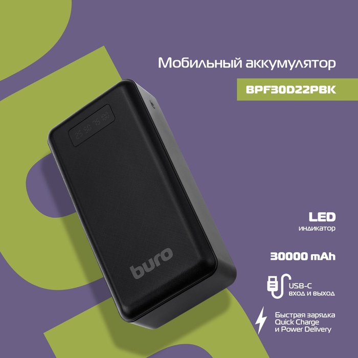 Мобильный аккумулятор Buro BPF30D, 30000 mAh, QC4.0/PD3.0, 22.5W, 4.6 A, 2xUSB-A/USB-C, чёрный (BPF30D22PBK)
