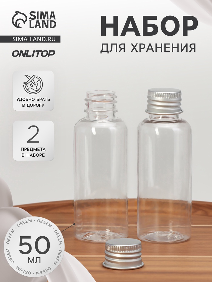 Набор для хранения, 2 предмета, 50 мл, цвет серебристый/прозрачный