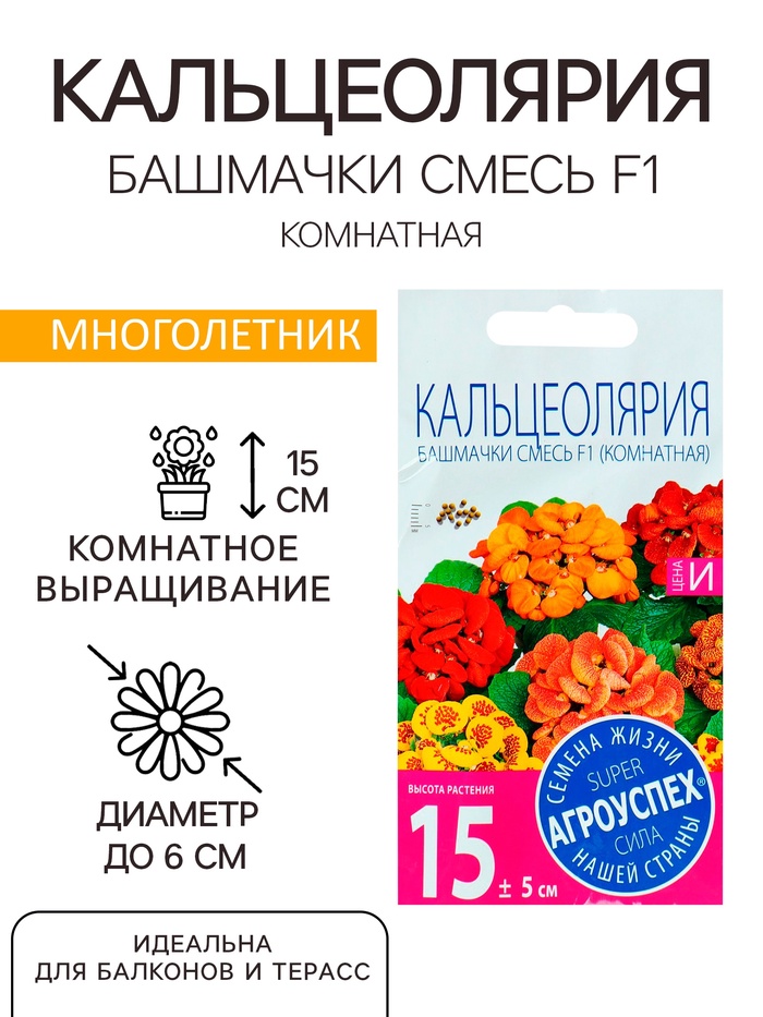 Семена комнатных цветов Кальцеолярия «Башмачки», F1, 5 шт.