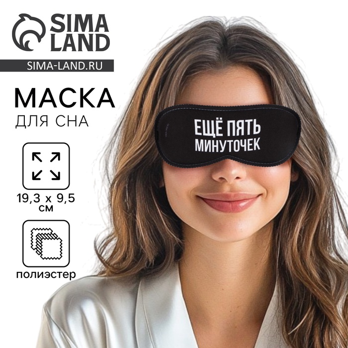 Маска для сна «Еще пять минуточек», 19.3×9.5 см, чёрная