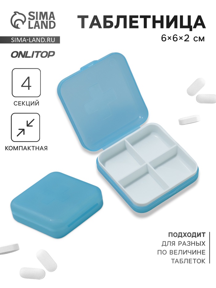 Таблетница, 4 секции, 6×6×2 см, съёмные секции, МИКС