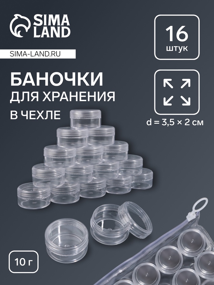 Набор баночек для мелочей, 16 шт., 10 мл, в чехле, прозрачный