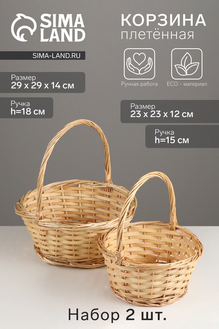 Корзина плетёная для хранения, ива, круглая, цвет натуральный, набор 2 шт.