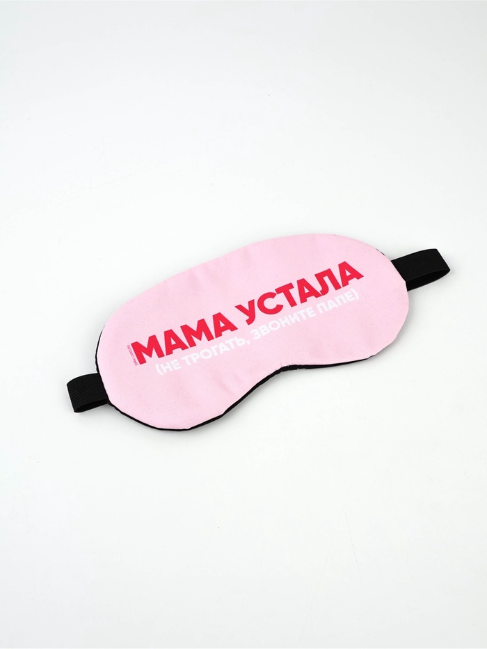Маска для сна с гелевым вкладышем «Мама устала», 20×10 см