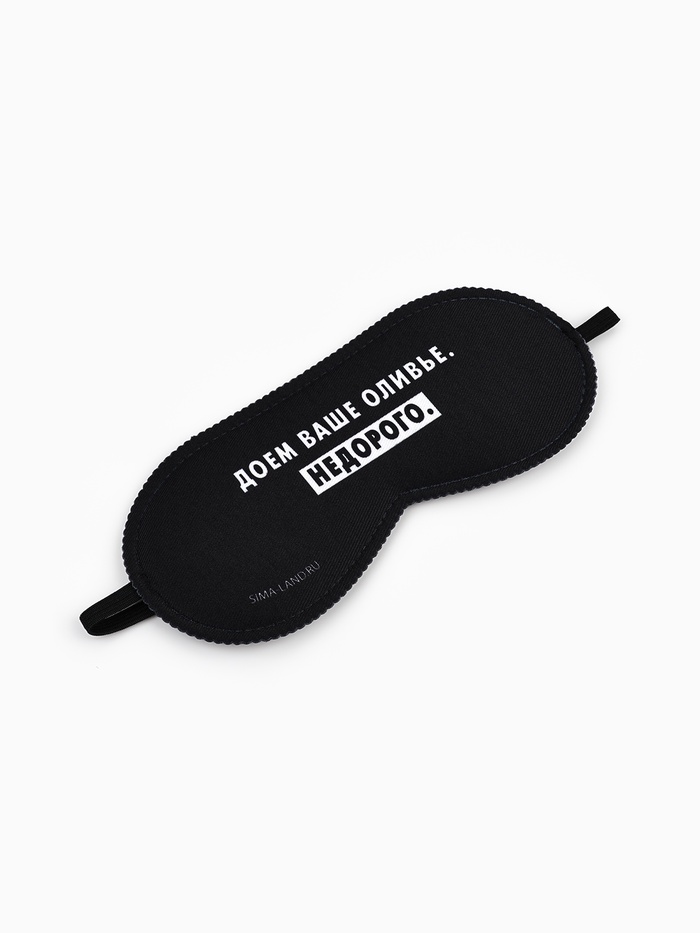 Маска для сна новогодняя «Доем ваше оливье», 19×8.5 см