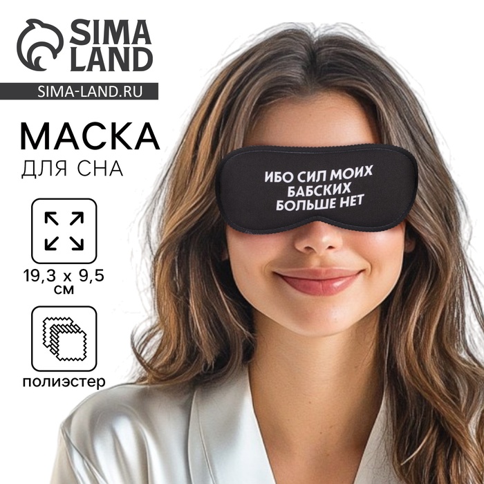Маска для сна «Ибо сил моих», 19.3×9.5 см, чёрная