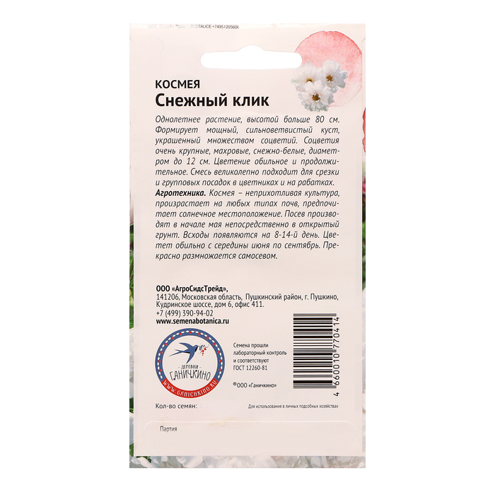 Семена цветов Космея