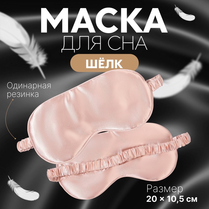 Маска для сна «ШЁЛК», 20×10.5 см, резинка одинарная, розовая