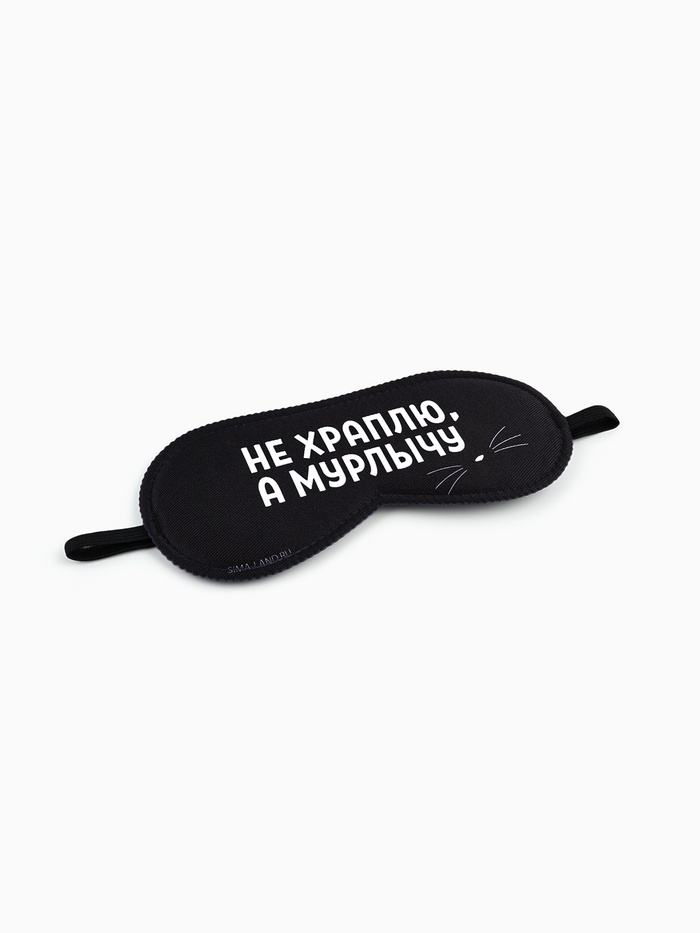 Маска для сна «Мурлычу», 19.3×9.5 см, чёрная