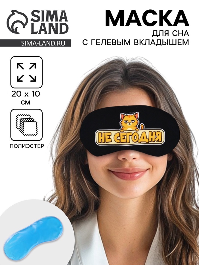 Маска для сна с гелевым вкладышем «Не сегодня», 20×10 см