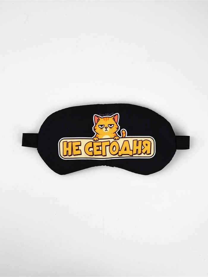Маска для сна с гелевым вкладышем «Не сегодня», 20×10 см
