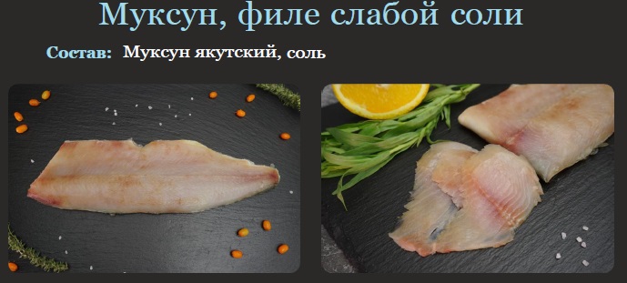 Муксун филе пласт слабой соли