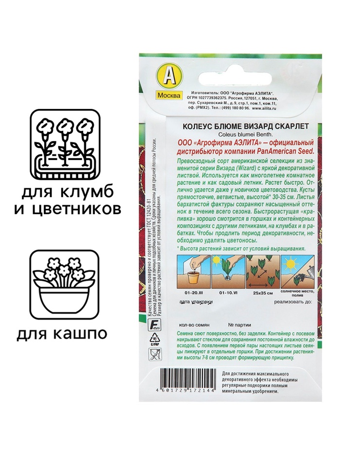 Семена Колеус блюме Скарлет Мн Сел. PanAmerican Золотая серия Ц/П 5 шт