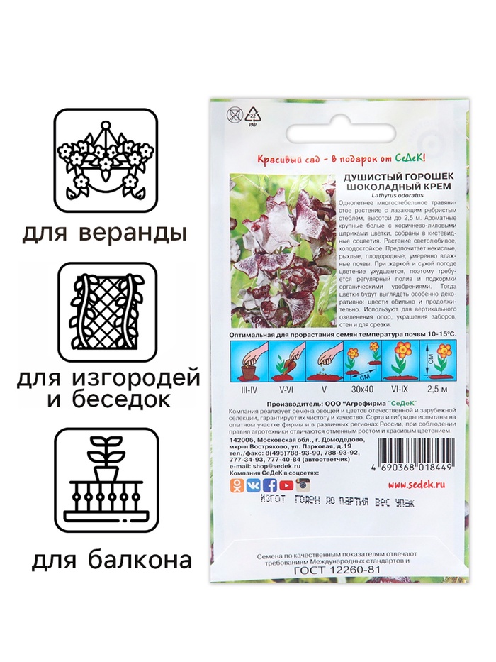 Семена цветов душистый горошек «Шоколадный крем», 0.5 г
