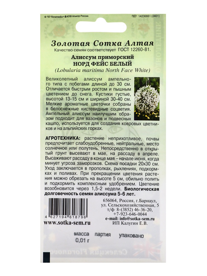 Семена Алиссум Норд фейс белый /Сотка/ 0,01г/*1800