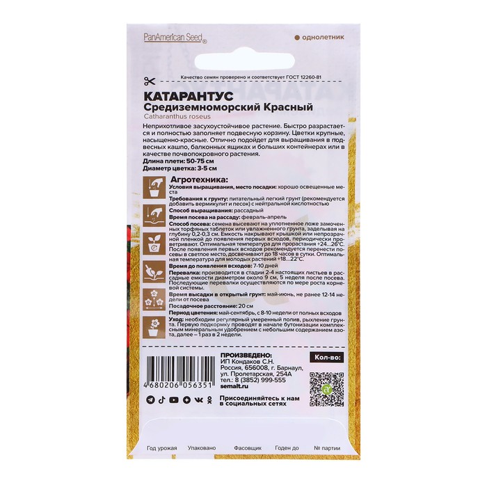 Семена Катарантус «Средиземноморский Красный», 5 шт., «Семена Алтая»