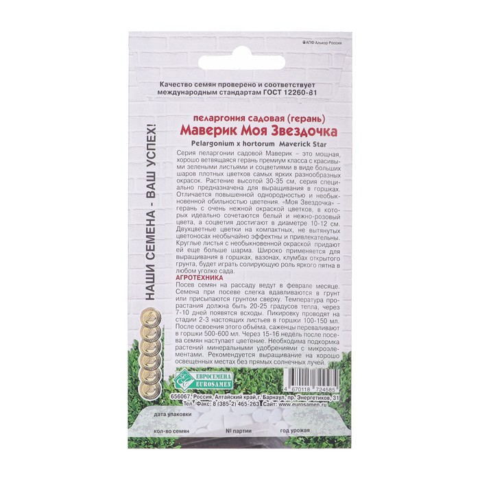 Семена пеларгония садовая маверик «Моя Звездочка», 3 шт.