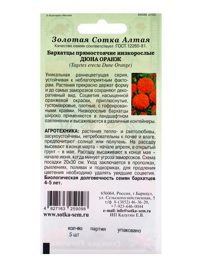 Семена Бархатцы Дюна Оранж прямост /Сотка/ 5 шт /*1800