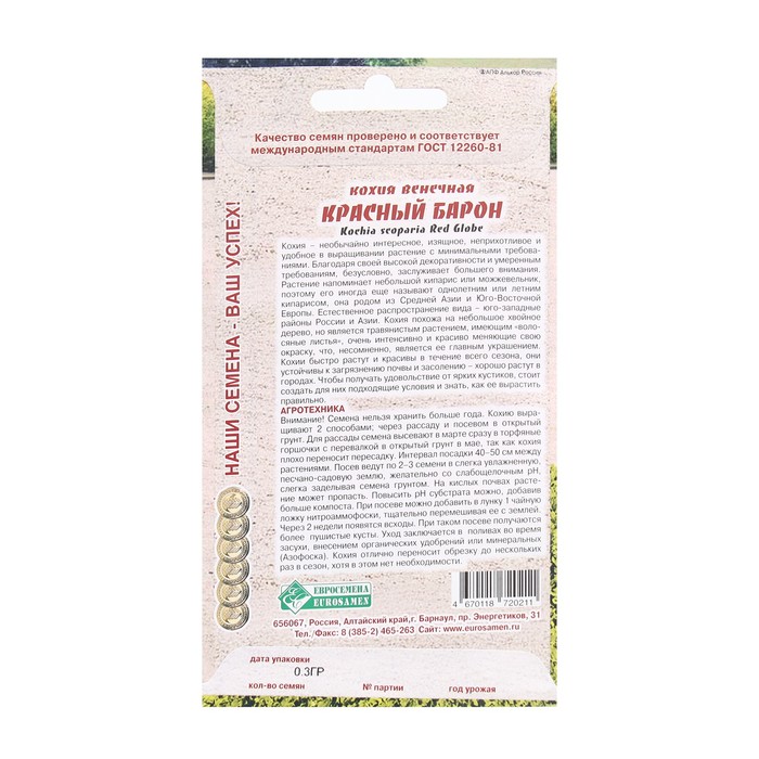 Семена цветов кохия венечная «Красный Барон», 0.3 г