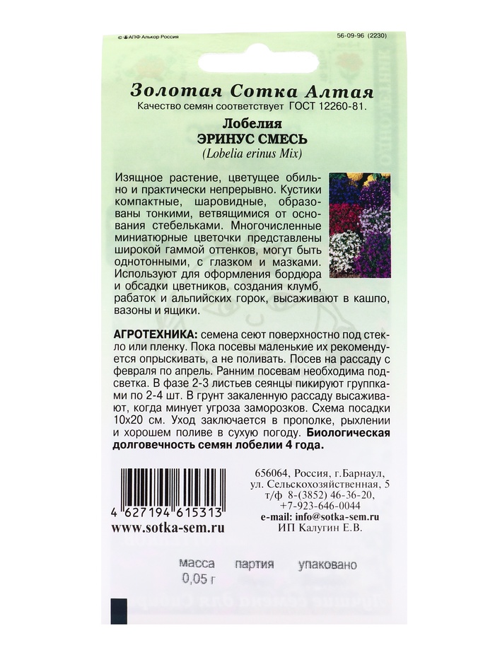 Семена Лобелия Эринус смесь /Сотка/ 0,05г/ 10-15см/*1800