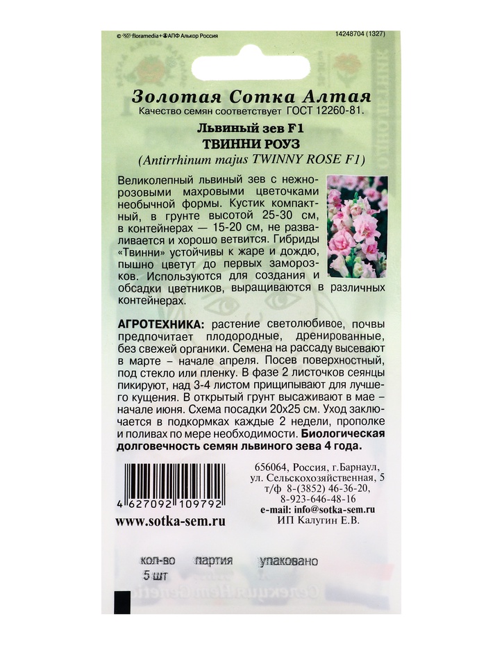 Семена Львиный зев Твинни Роуз F1 /Сотка/ 5 шт/*500