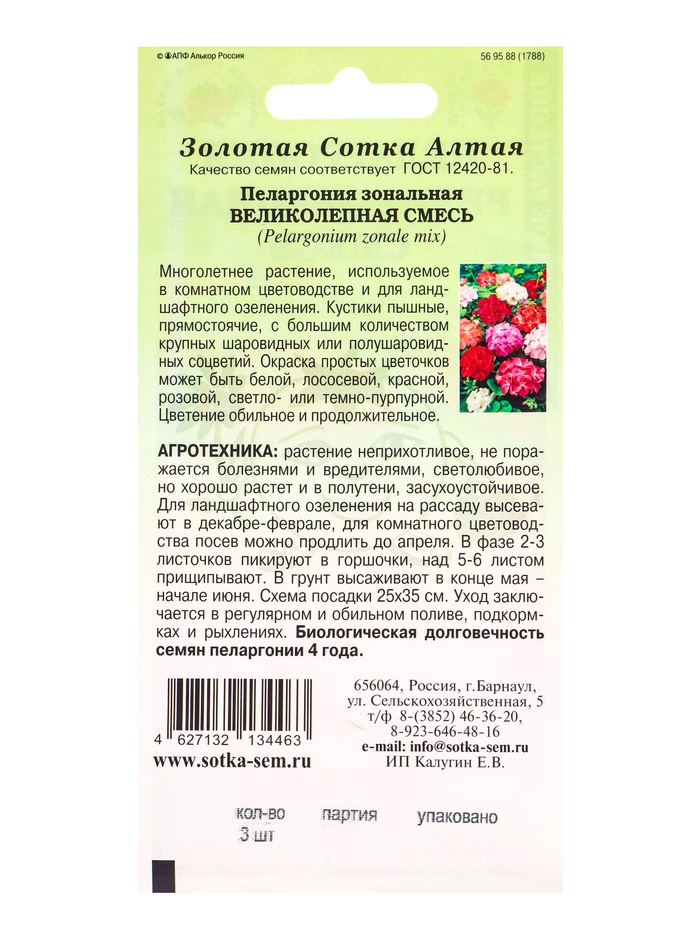 Семена Ком: Пеларгония Великолепная смесь /Сотка/ 3шт /*1500