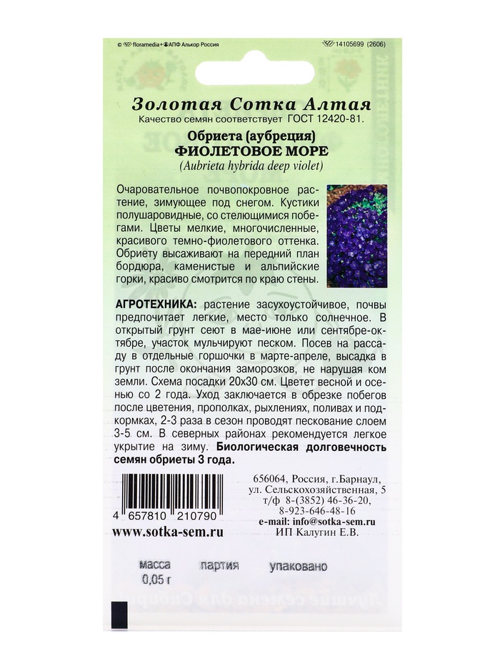 Семена Обриета Фиолетовое море /Сотка/ 0,05г/ h-10-15см d-1-1,5см /*1500