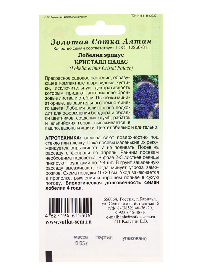 Семена Лобелия Эринус Кристалл Палас /Сотка/ 0,05г/ h-15-20, d-1-2 /*1800
