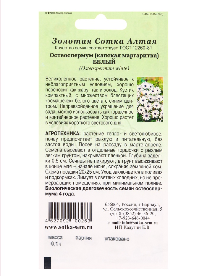 Семена Остеоспермум Белый /Сотка/ 0,1г/ h-60см, d-8см/*1200