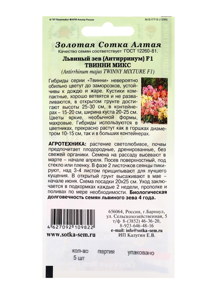 Семена Львиный зев Твинни микс F1 /Сотка/ 5шт/ смесь h-30см/*500