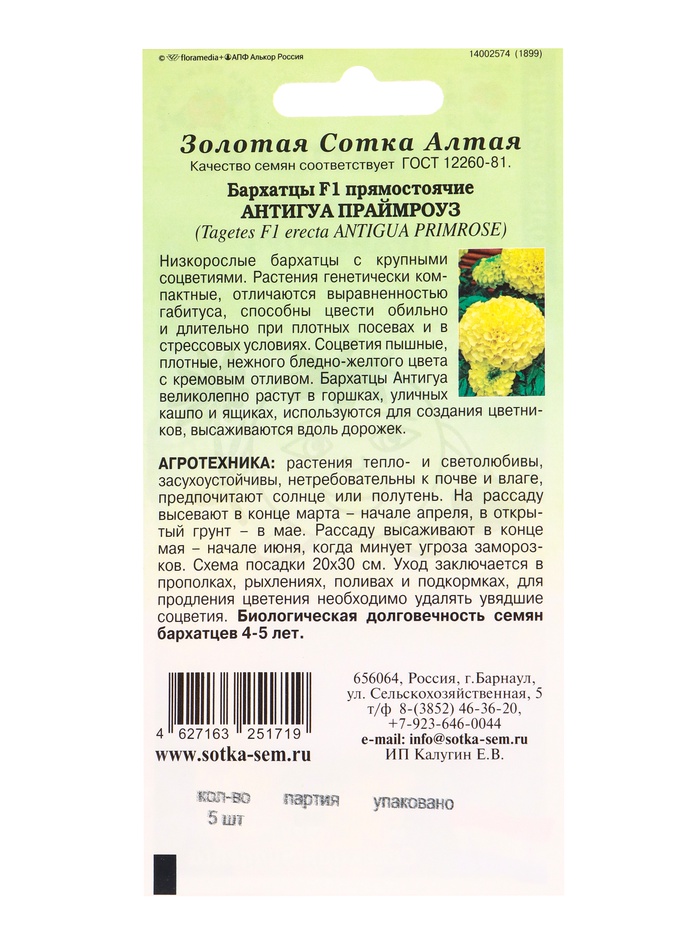 Семена Бархатцы Антигуа Праймроуз F1 /Сотка/ 5шт/ прям. 30см, d-15см/*1800