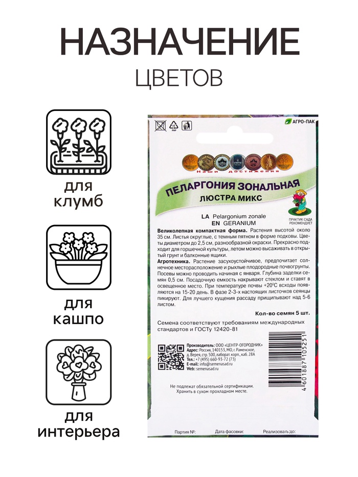 Семена цветов Пеларгония зональная Люстра микс, 5шт