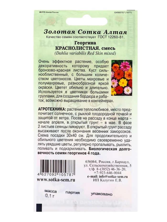 Семена Георгина «Краснолистная», смесь, 0.1 г, «Золотая Сотка Алтая»