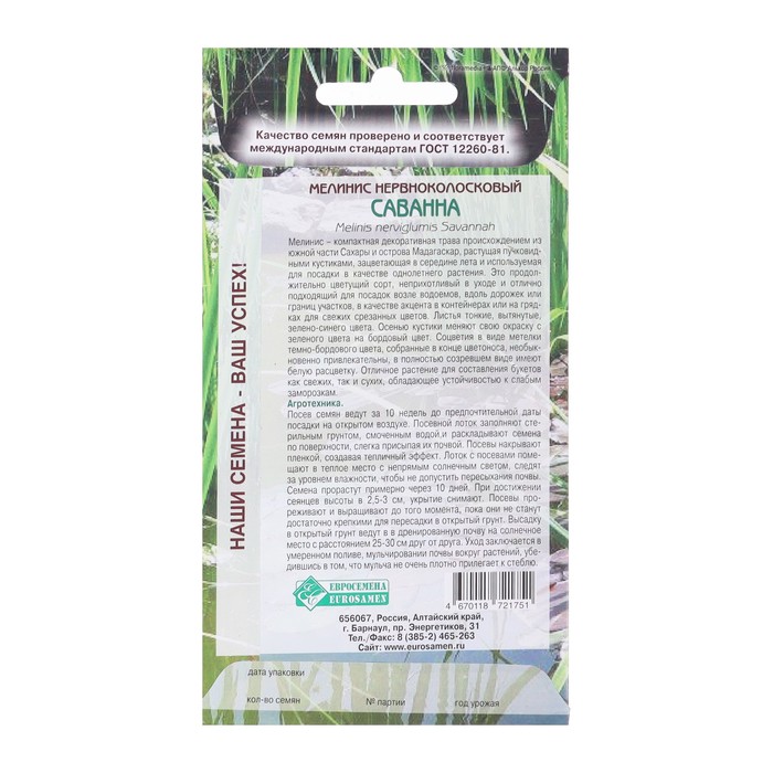 Семена Мелинис нервноколосковый «Саванна», 5 шт., «Евросемена»