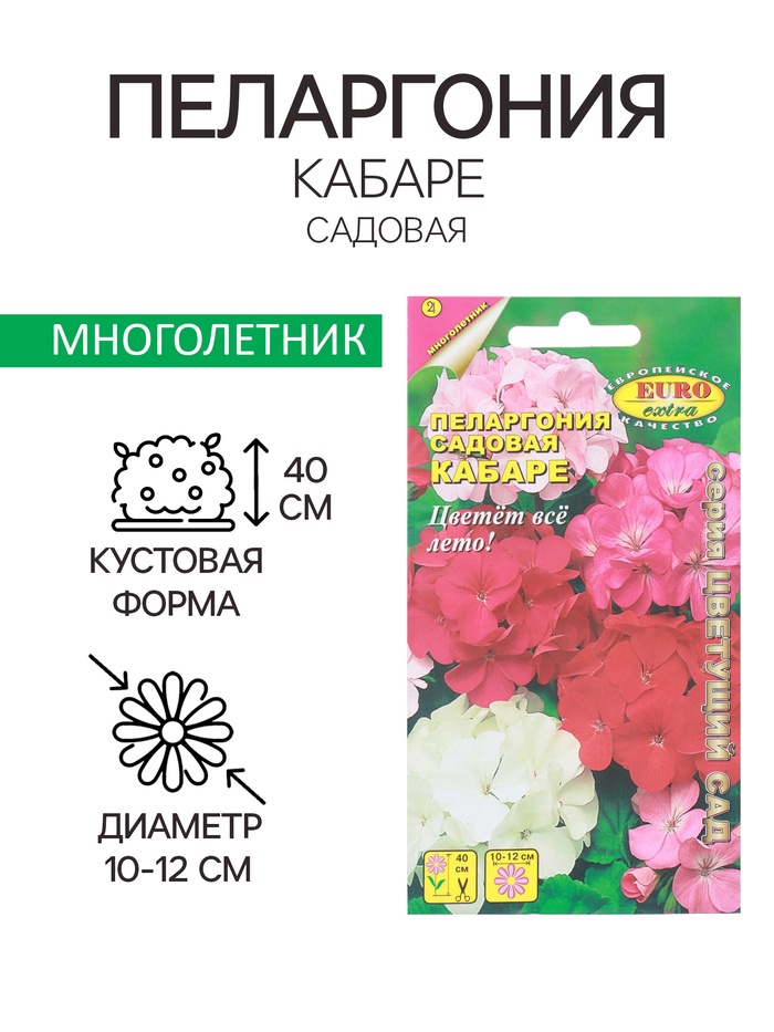 Семена цветов пеларгония «Кабаре садовая», 0.025 г