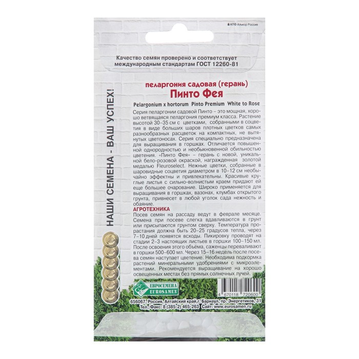 Семена пеларгония садовая «Пинто Фея», 3 шт.