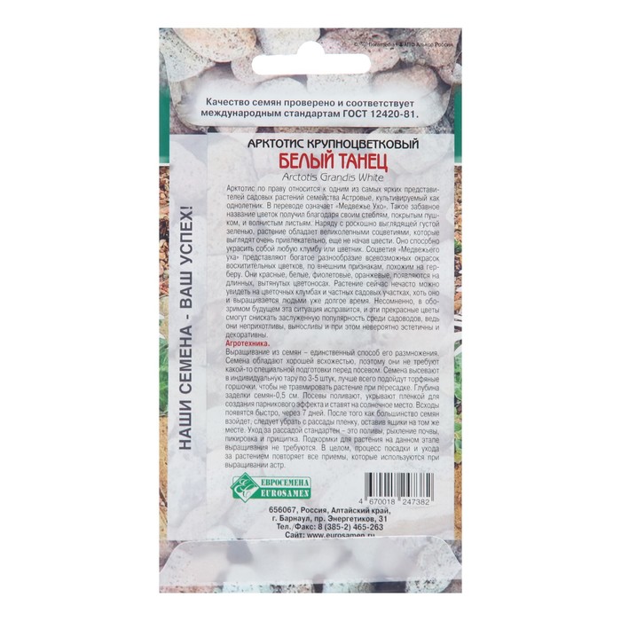 Семена цветов арктотис крупноцветковый «Белый Танец», многолетник, для альпийских горок, 10 шт.