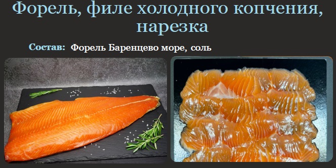 Форель морская филе нарезка без шкуры холодного копчения