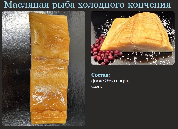 Масляная рыба холодного копчения