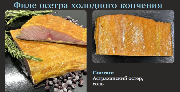 Осетр пласт холодного копчения (1кг)