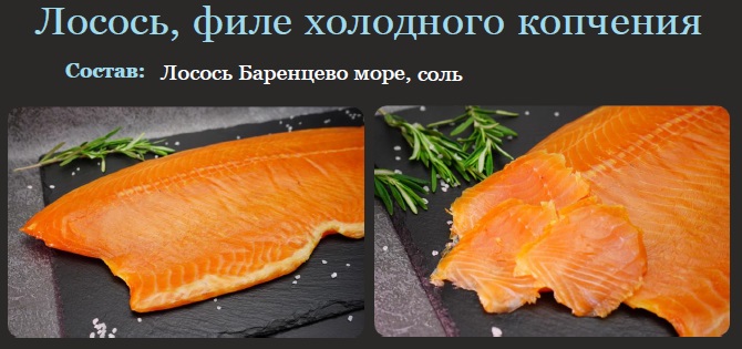 Лосось кусок филе пласт холодного копчения