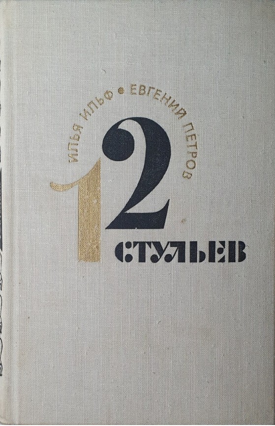 60 руб. +% 510 руб. В наличии 1 шт.!!! ДВЕНАДЦАТЬ СТУЛЬЕВ. И.Ильф, Е.Петров