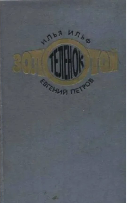 60 руб. +% 510 руб. В наличии 2 шт.!!! ЗОЛОТОЙ ТЕЛЁНОК. И.Ильф, Е.Петров