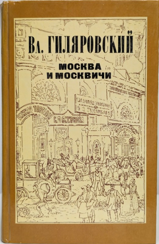 60 руб. +% 413 руб. В наличии 1 шт.!!! МОСКВА И МОСКВИЧИ. Вл.Гиляровский (вн.брак)
