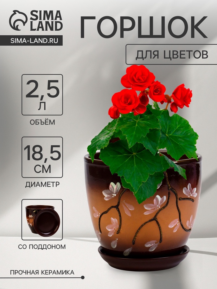 Горшок для цветов «Миндаль», 2.5 л, d=18.5 см, h=16.5 см, с поддоном, керамика, коричневый