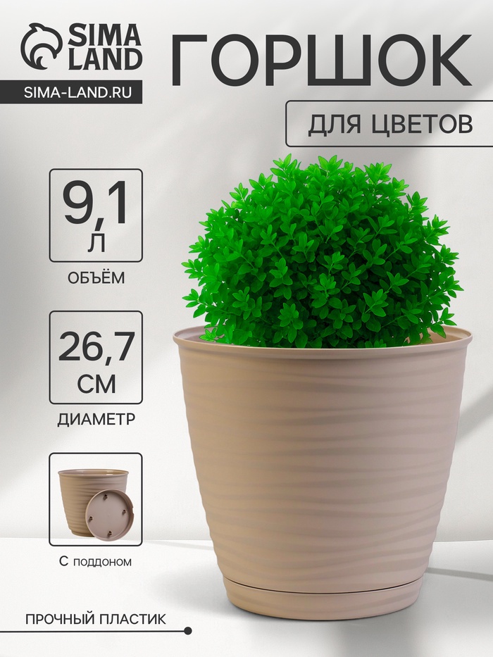 Горшок для цветов с поддоном Saffron, 9.1 л, d=26.7 см, h=24.5 см, пластиковый, бежевый